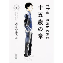 Load image into Gallery viewer, The MANZAI 十五歳の章 下 Atsuko Asano