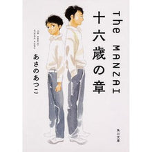 画像をギャラリービューアに読み込む, #あさの あつこ #The MANZAI 十六歳の章 アサノアツコ KADOKAWA The MANZAI 十六歳の章 (角川文庫) : Asano Atsuko The MANZAI 16 year old chapter :9784041050620