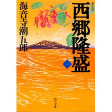 画像をギャラリービューアに読み込む, 新装版 西郷隆盛 1 Shiogoro Kaionji