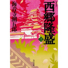 画像をギャラリービューアに読み込む, 新装版 西郷隆盛 3 Shiogoro Kaionji