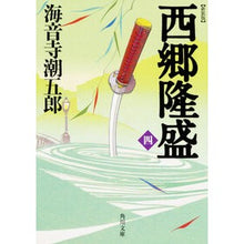 画像をギャラリービューアに読み込む, 新装版 西郷隆盛 4 Shiogoro Kaionji
