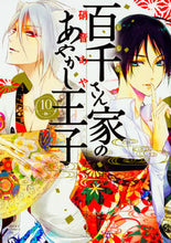 画像をギャラリービューアに読み込む, #硝音 あや #百千さん家のあやかし王子 10 : シヨウオトアヤ : Ayakashi Prince of the Hyakusen Family 10 : Aya Shion : 9784041051030