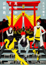 Load image into Gallery viewer, #TamotsuYoko #MidnightOccultCivilServants4