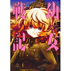 #東條 チカ 漫画 #幼女戦記 3 トウジヨウチカ --- 幼女戦記 (3) (角川コミックス・エース) KADOKAWA :9784041051276