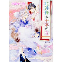 画像をギャラリービューアに読み込む, 蛇神様と千年の恋