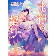 画像をギャラリービューアに読み込む, 水神の契り