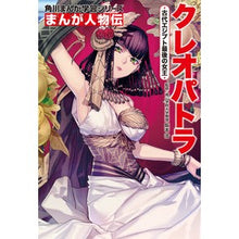 画像をギャラリービューアに読み込む, まんが人物伝 クレオパトラ 古代エジプト Hiroshi Sakamoto Manga Biography Cleopatra Ancient Egypt