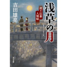 Load image into Gallery viewer, 浅草の月 渡り辻番人情帖