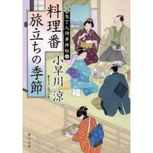 画像をギャラリービューアに読み込む, 料理番旅立ちの季節 新・包丁人侍事件 4