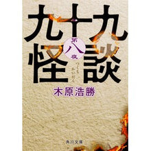 画像をギャラリービューアに読み込む, 九十九怪談 8