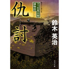 画像をギャラリービューアに読み込む, 仇討 下っ引夏兵衛捕物控