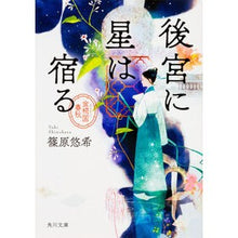 Load image into Gallery viewer, 後宮に星は宿る 金椛国春秋 Yuki Shinohara A star resides in the inner palace, Kinkankuni Shunju