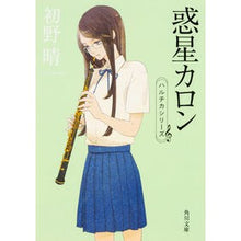 画像をギャラリービューアに読み込む, #初野 晴 #惑星カロン ハルチカシリーズ ハツノセイ KADOKAWA 惑星カロン (角川文庫) : Haru Hatsuno Planet Charon Haruchika series :9784041051993