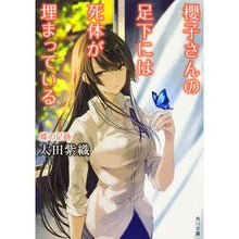 Load image into Gallery viewer, #太田 紫織 #櫻子さんの足下には死体が埋まっ 蝶の足跡 オオタシオリ KADOKAWA 櫻子さんの足下には死体が埋まっている 蝶の足跡 (角川文庫) : Shiori Ota A dead body is buried under Sakurako's feet : Shiori Ota A dead body is buri :9784041052020