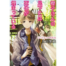 画像をギャラリービューアに読み込む, #太田 紫織 #櫻子さんの足下には死 ジュリエットの告白 オオタシオリ KADOKAWA 櫻子さんの足下には死体が埋まっている ジュリエットの告白 (角川文庫) : Shiori Ota Death at Sakurako's feet: Juliet's con : Shiori Ota Death at Sakurako's :9784041052044