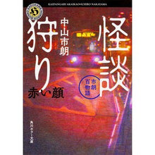 Load image into Gallery viewer, 怪談狩り 市朗百物語 赤い顔