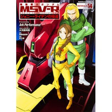画像をギャラリービューアに読み込む, 機動戦士ガンダムMSV-Rジョニー 14