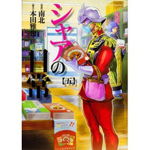 Load image into Gallery viewer, シャアの日常 5
