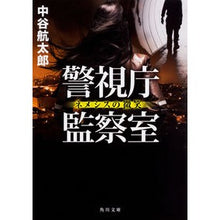 画像をギャラリービューアに読み込む, 警視庁監察室 ネメシスの微笑