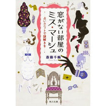 画像をギャラリービューアに読み込む, #斎藤 千輪 #窓がない部屋のミス・マーシュ 占いユニッ サイトウチワ KADOKAWA 窓がない部屋のミス・マーシュ 占いユニットで謎解きを (角川文庫) : Chiwa Saito Miss Marsh in a room with no windows Fo : Chiwa Saito Miss Marsh in a ro :9784041052600