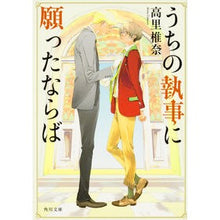 画像をギャラリービューアに読み込む, #高里 椎奈 #うちの執事に願ったならば タカサトシイナ | Takasato Shiina If you wish to my butler :9784041052716