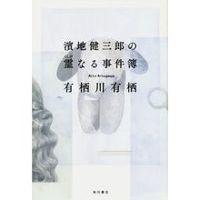 Load image into Gallery viewer, #有栖川 有栖 著 #濱地健三郎の霊なる事件簿 アリスガワアリス KADOKAWA (幽BOOKS) : Written by Arisugawa Arisu Kenzaburo Hamachi's Spiritual Case Files :9784041052747