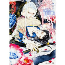 Load image into Gallery viewer, 淫竜婚姻譚~蜜蘭は乱れ咲く~