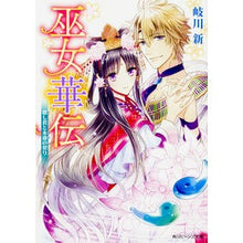 画像をギャラリービューアに読み込む, 巫女華伝 恋し君と永遠の契り