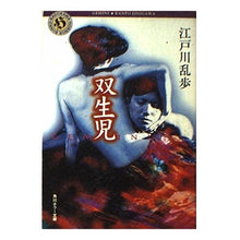 画像をギャラリービューアに読み込む, #江戸川 乱歩 #双生児 エドガワランポ --- : Edogawa Ranpo twins :9784041053225