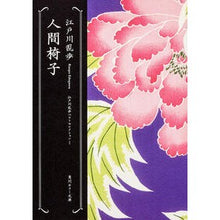 画像をギャラリービューアに読み込む, #江戸川 乱歩 #人間椅子 江戸川乱歩ベストセレクショ 1 エドガワランポ | Edogawa Ranpo :9784041053287