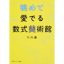 画像をギャラリービューアに読み込む, #竹内 薫 #眺めて愛でる数式美術館 タケウチカオル KADOKAWA (角川ソフィア文庫) : Kaoru Takeuchi A museum of mathematical formulas that you can admire and admire :9784041053720