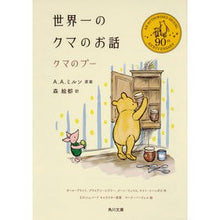 Load image into Gallery viewer, 世界一のクマのお話 クマのプー