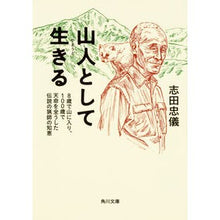 Load image into Gallery viewer, 山人として生きる 8歳で山に入り、100