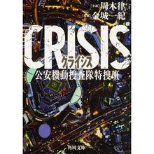 Load image into Gallery viewer, CRISIS 公安機動捜査隊特捜班