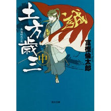 Load image into Gallery viewer, 土方歳三 中 Rintaro Togashi