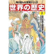 画像をギャラリービューアに読み込む, 世界の歴史 2 古代社会と思想家たち
