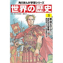 Load image into Gallery viewer, 世界の歴史 3 秦・漢とローマ-古代