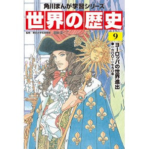 #羽田 正 監修 #世界の歴史 9 ヨーロッパの世界進出 ハネダマサシ :9784041054260