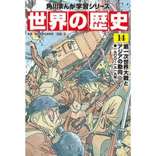 画像をギャラリービューアに読み込む, 世界の歴史 14 第一次世界大戦とアジ