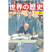 画像をギャラリービューアに読み込む, #羽田 正 監修 #世界の歴史 17 第二次世界大戦後の国 ハネダマサシ :9784041054345