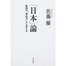 画像をギャラリービューアに読み込む, #佐藤 優 著 #「日本」論 東西の“革命児”から考える サトウマサル KADOKAWA 「日本」論 東西の“革命児”から考える : Written by Yu Sato “Japan” theory: Thinking from the perspective : Written by Yu Sato “Japan” the :9784041054741