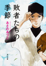 画像をギャラリービューアに読み込む, #あさの あつこ #敗者たちの季節 アサノアツコ | Atsuko Asano :9784041054796