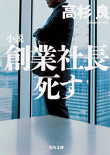 画像をギャラリービューアに読み込む, #高杉良 #小説創業社長死す