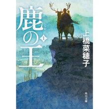 画像をギャラリービューアに読み込む, #上橋 菜穂子 #鹿の王 1 ウエハシナホコ --- KADOKAWA 鹿の王 1 (角川文庫) : Nahoko Uehashi Deer King 1 :9784041054895