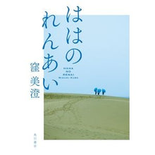 Load image into Gallery viewer, ははのれんあい