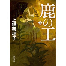 Load image into Gallery viewer, #上橋 菜穂子 #鹿の王 2 ウエハシナホコ --- KADOKAWA 鹿の王 2 (角川文庫) : Nahoko Uehashi Deer King 2 :9784041055083