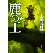 画像をギャラリービューアに読み込む, #上橋 菜穂子 #鹿の王 4 ウエハシナホコ --- KADOKAWA 鹿の王 4 (角川文庫) : Nahoko Uehashi Deer King 4 :9784041055106