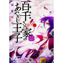 画像をギャラリービューアに読み込む, #硝音 あや #百千さん家のあやかし王子 11 シヨウオトアヤ | Aya Shion :9784041055281