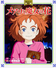 画像をギャラリービューアに読み込む, #米林宏昌 #メアリと魔女の花