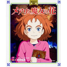 画像をギャラリービューアに読み込む, メアリと魔女の花